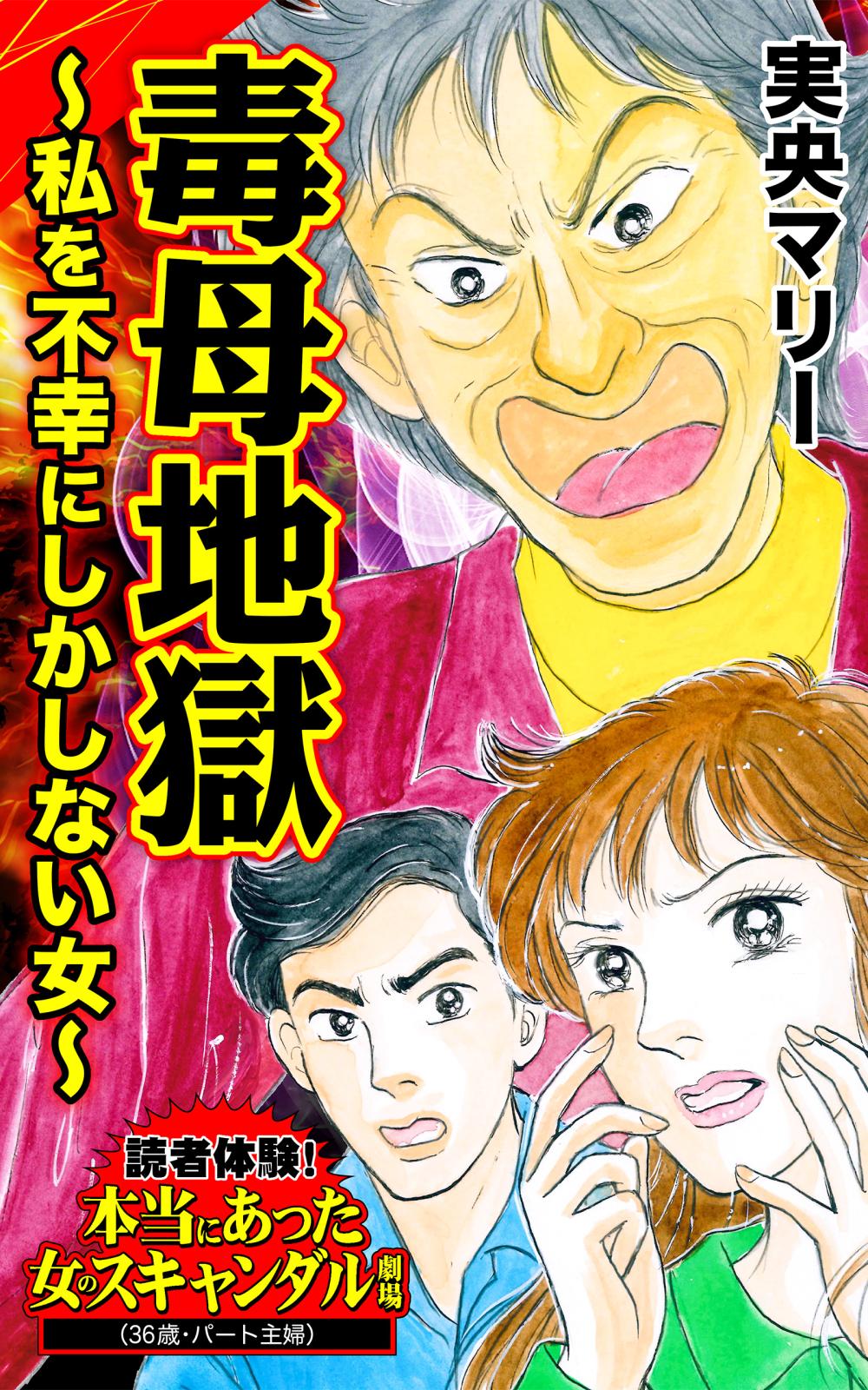 毒母地獄～私を不幸にしかしない女～読者体験！本当にあった女のスキャンダル劇場