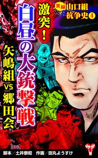 実録 山口組抗争史(4)　激突！白昼の大銃撃戦　矢嶋組VS郷田会