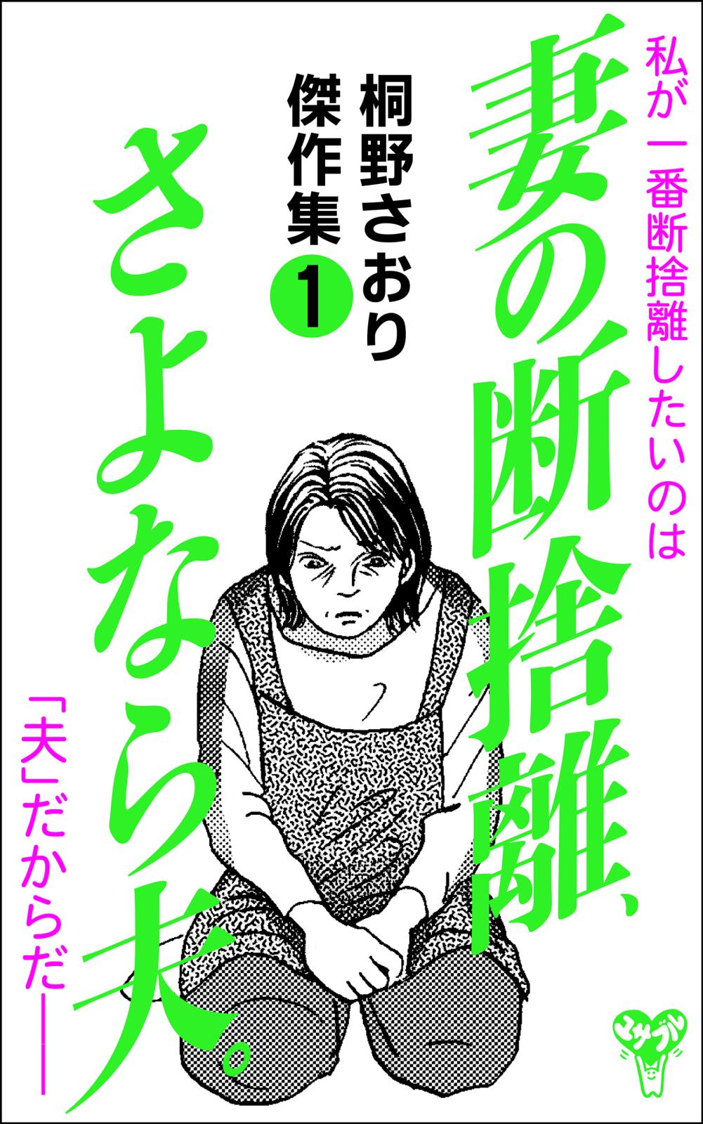 妻の断捨離、さよなら夫。～桐野さおり傑作集(1)～