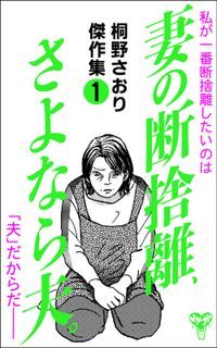 妻の断捨離、さよなら夫。～桐野さおり傑作集～