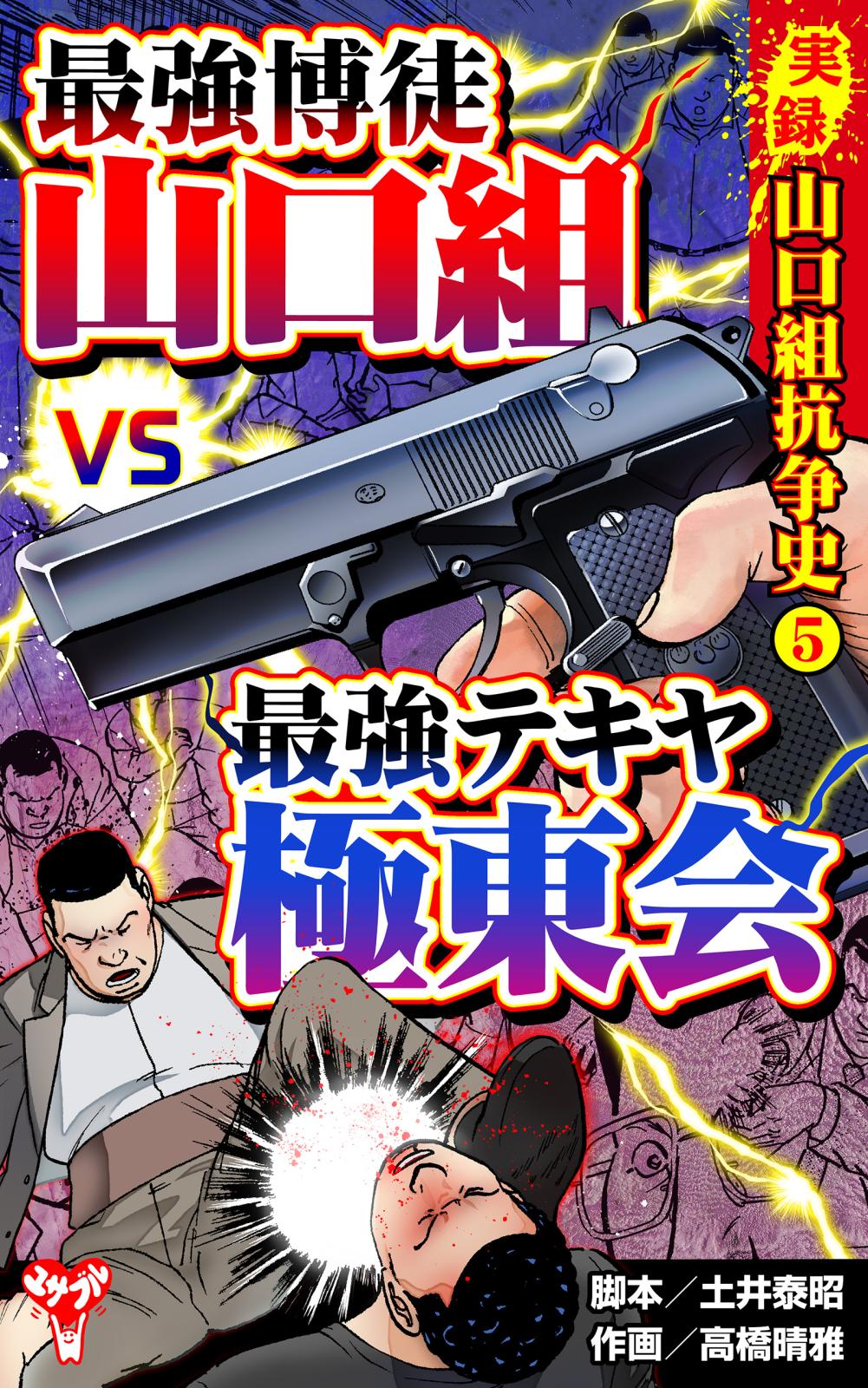 実録 山口組抗争史(5) 頂上対決！最強博徒山口組VS最強テキヤ極東会