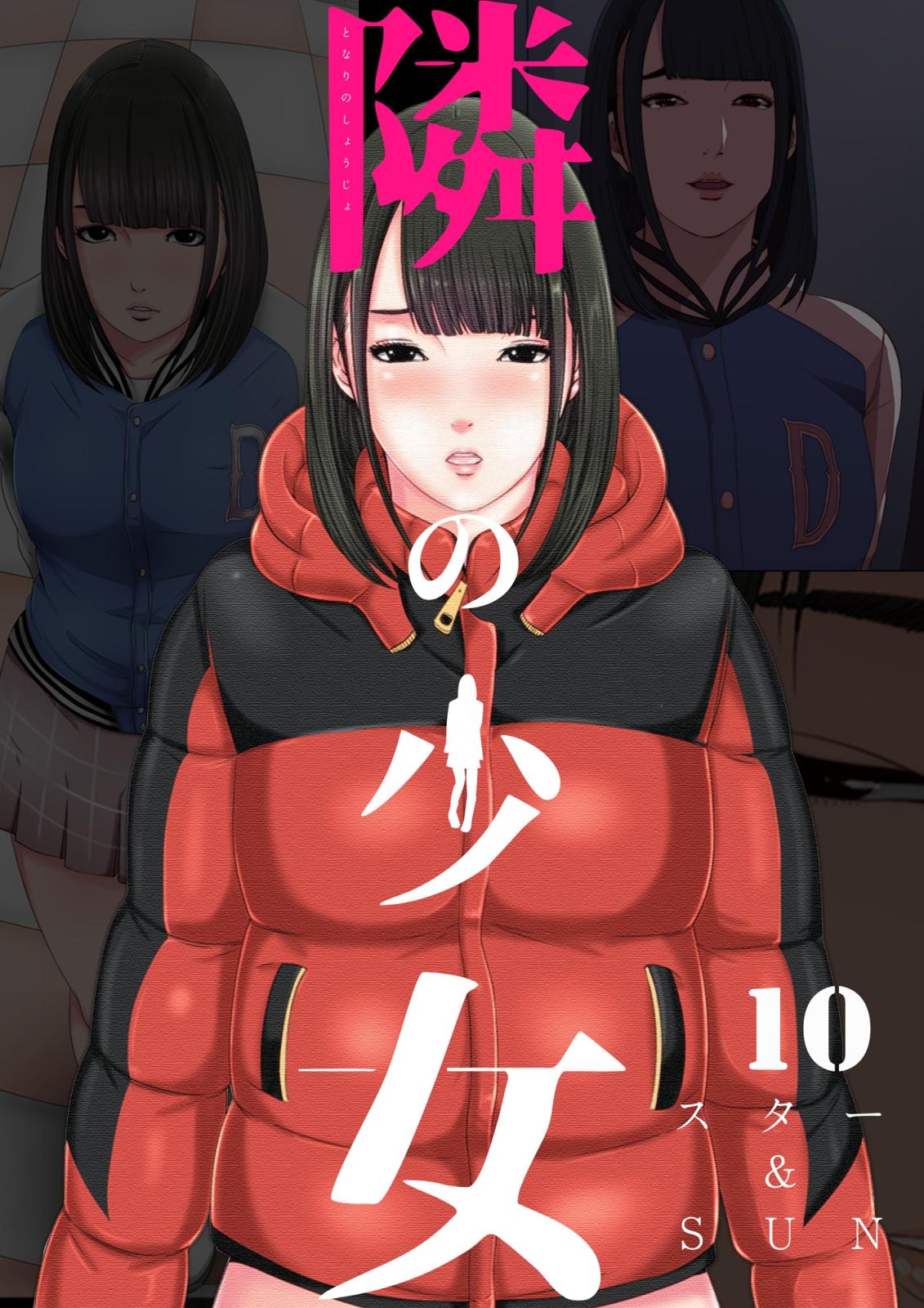 隣の少女 10巻