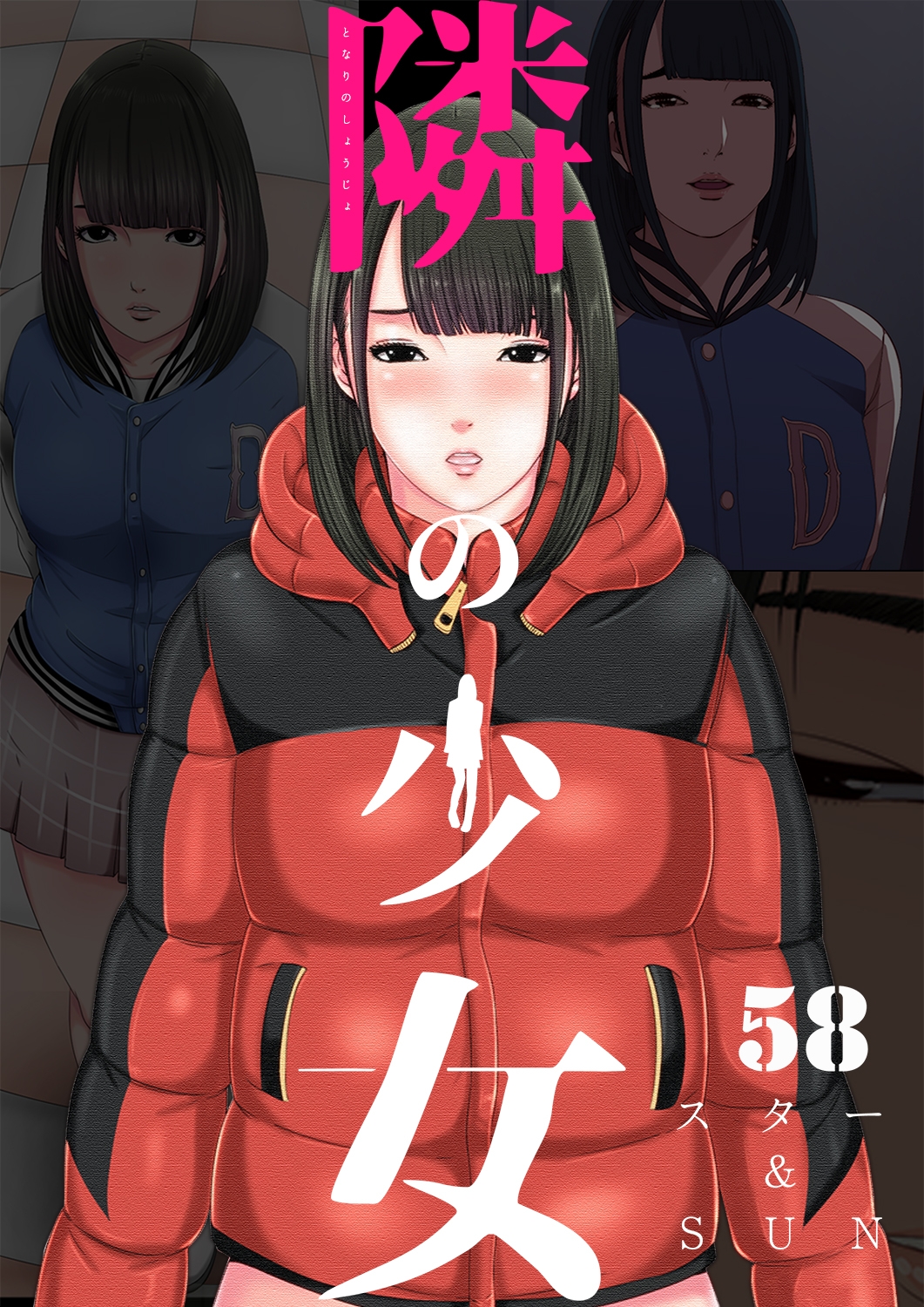 隣の少女 58巻