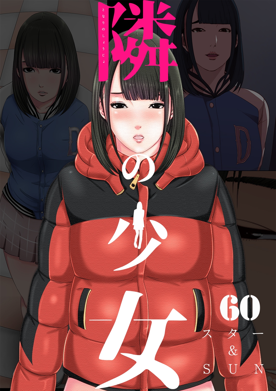 隣の少女 60巻