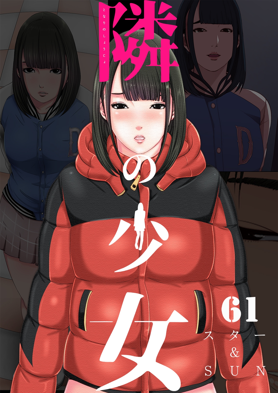 隣の少女 61巻