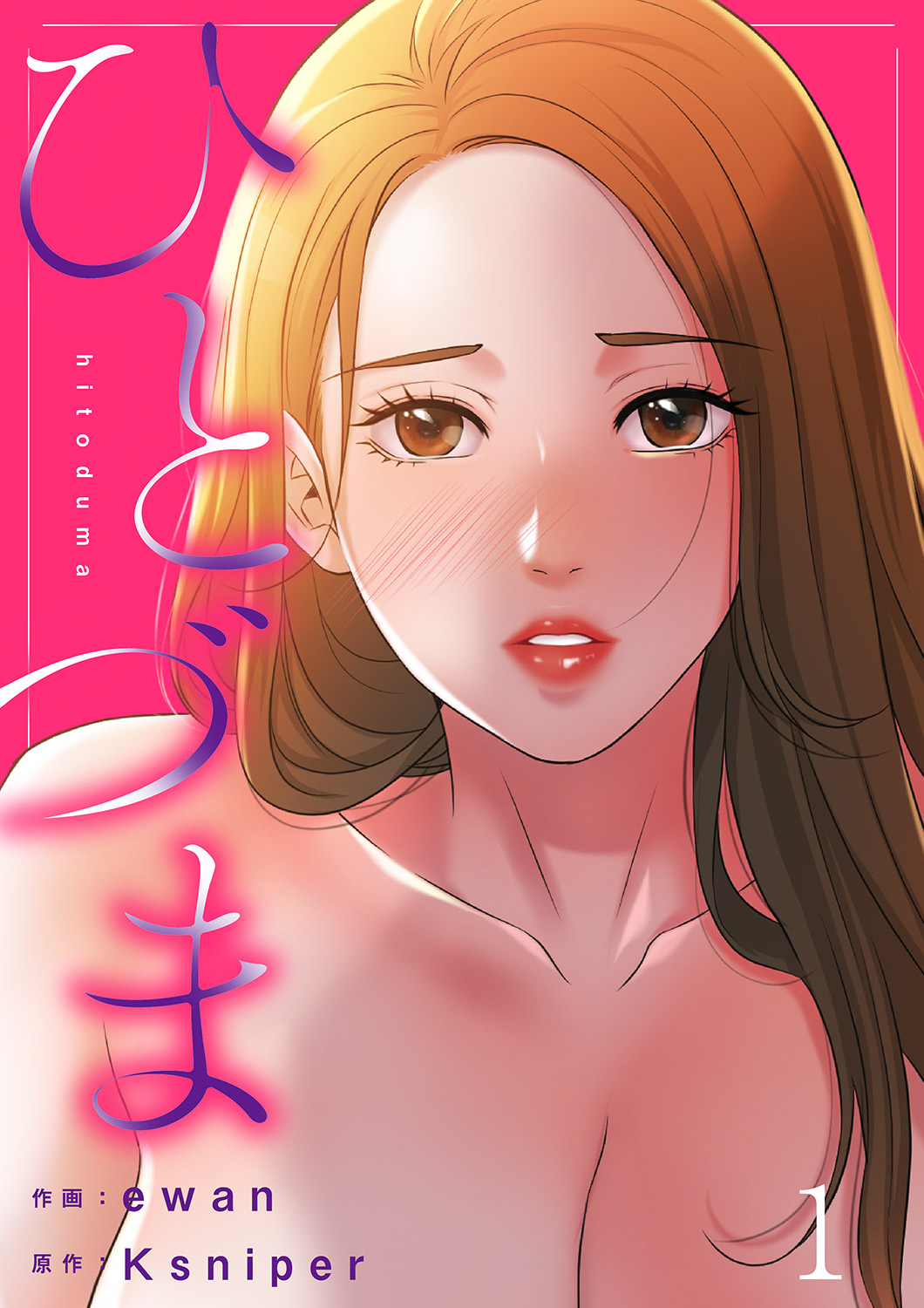 ひとづま（ewan（著）Ksniper（原作））｜電子書籍で漫画を読むならコミック.jp