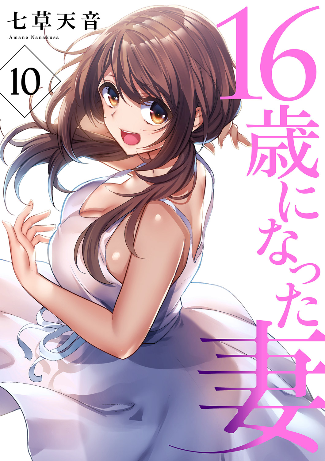 16歳になった妻１０