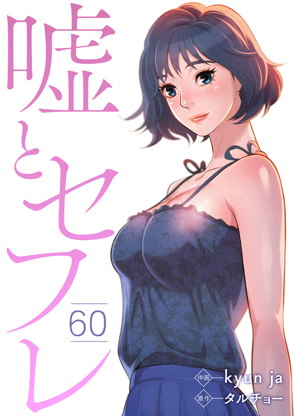 嘘とセフレ６０