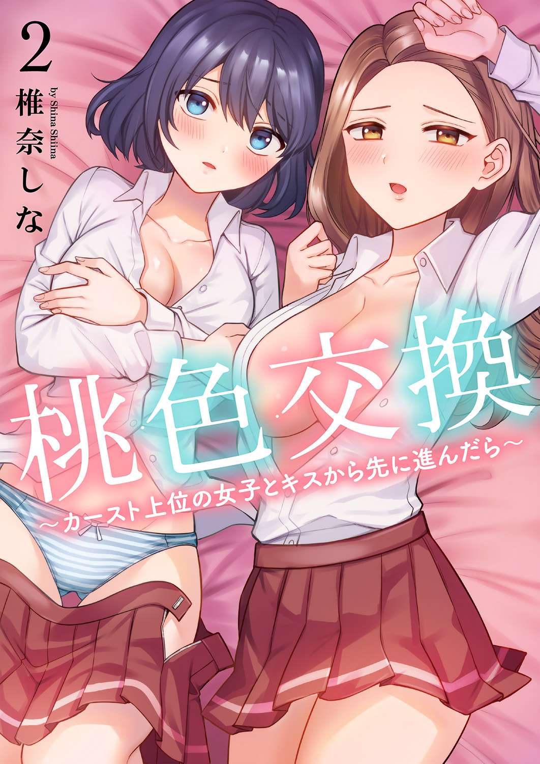 桃色交換～ カースト上位の女子とキスから先に進んだら～【電子単行本版】２