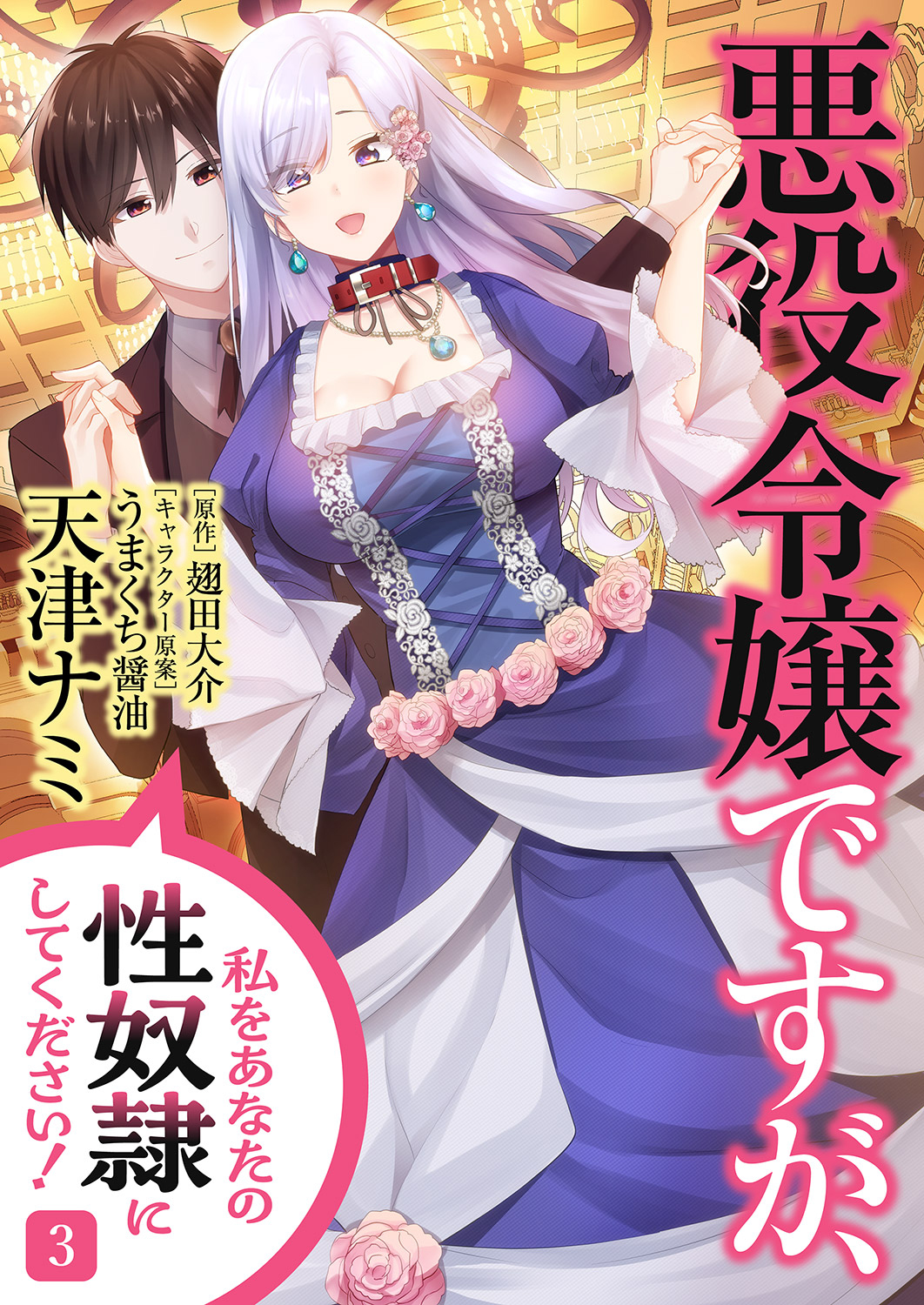 悪役令嬢ですが、私をあなたの性奴隷にしてください！【電子単行本版】３