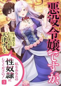 悪役令嬢ですが、私をあなたの性奴隷にしてください！【電子単行本版】