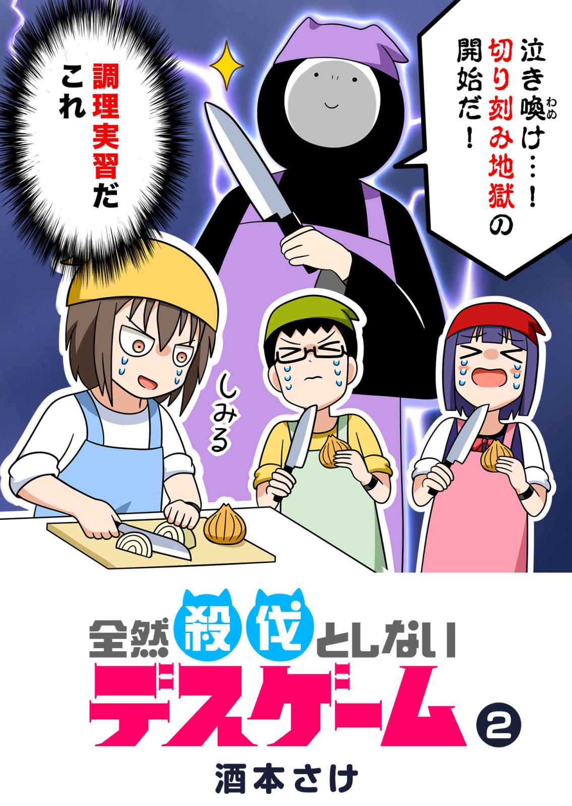 全然殺伐としないデスゲーム｜漫画・コミックを読むならmusic.jp