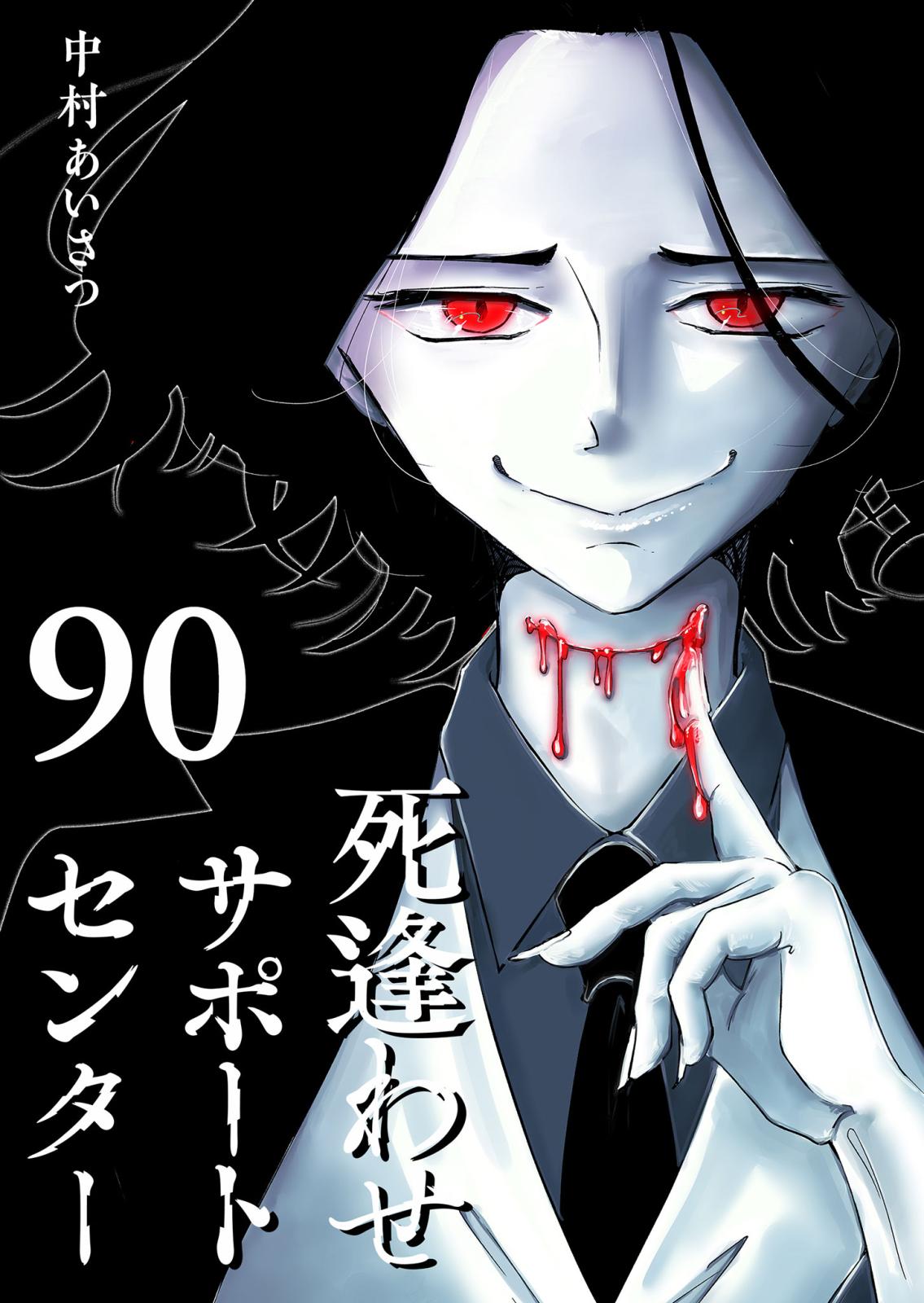 死逢わせサポートセンター【単話版】（90）