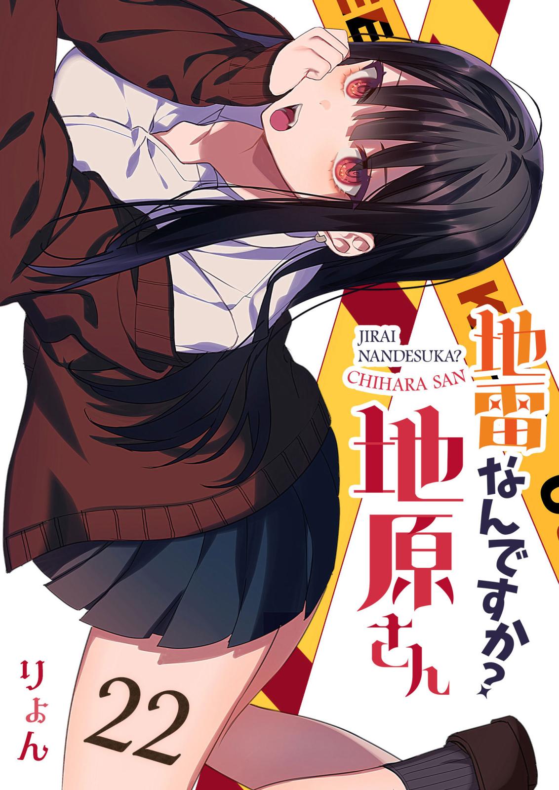 地雷なんですか？地原さん【単話版】（22）