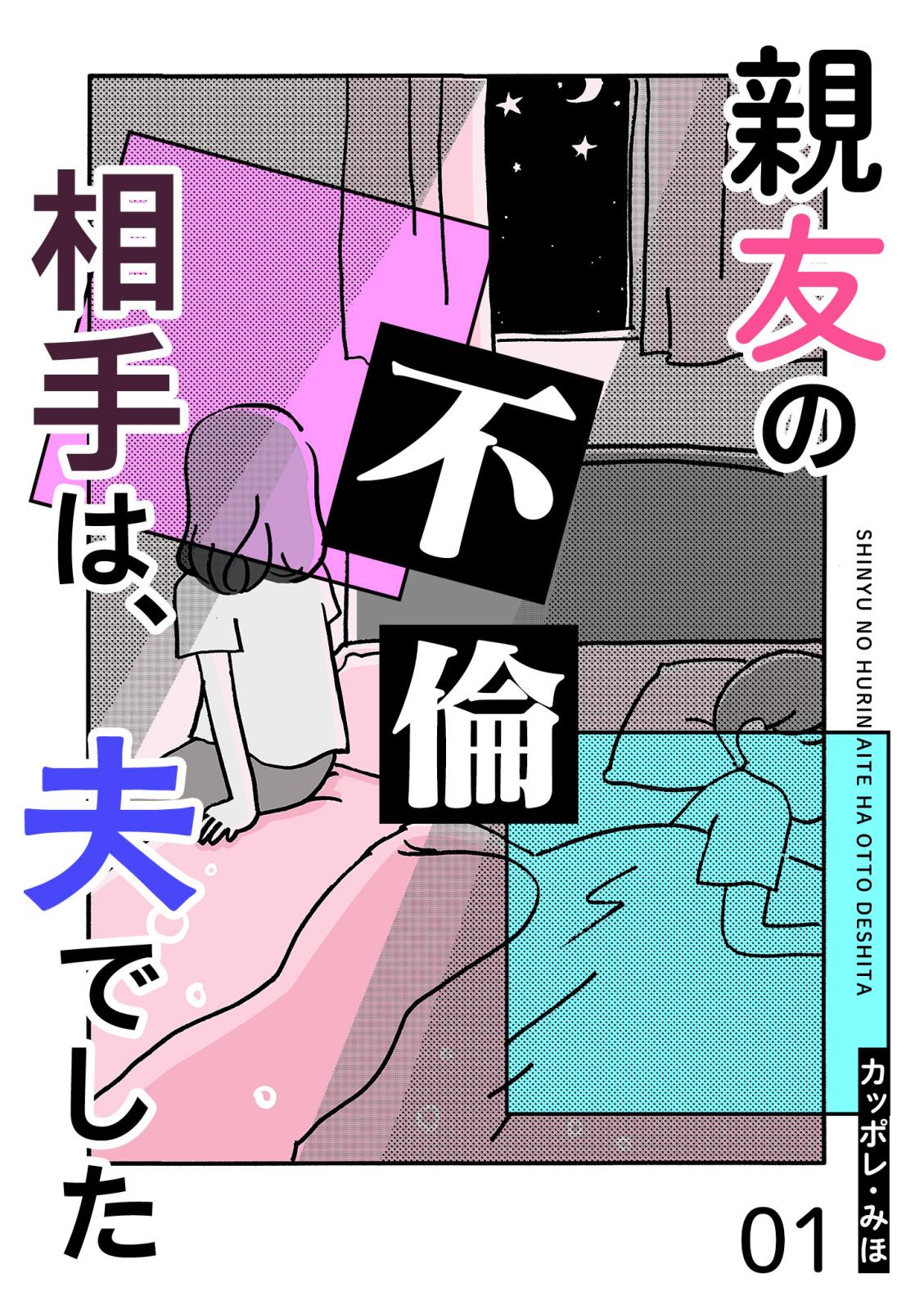 親友の不倫相手は、夫でした【単話版】（１）