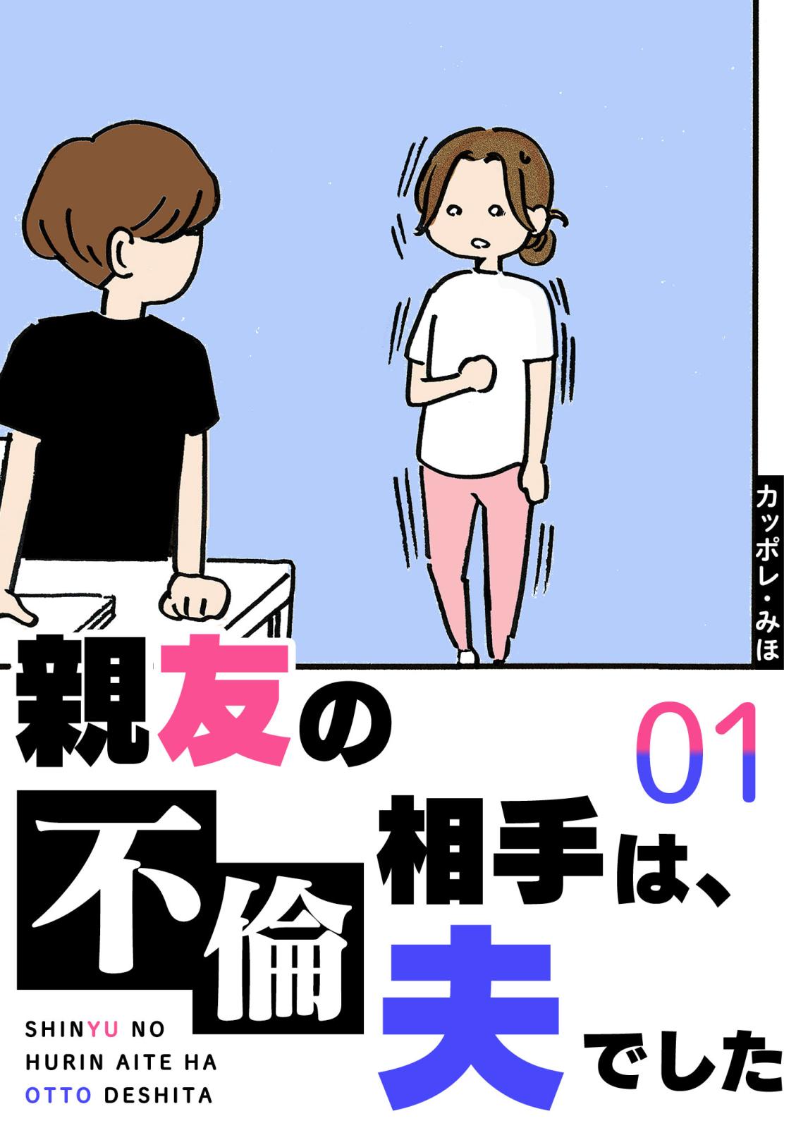 親友の不倫相手は、夫でした（１）