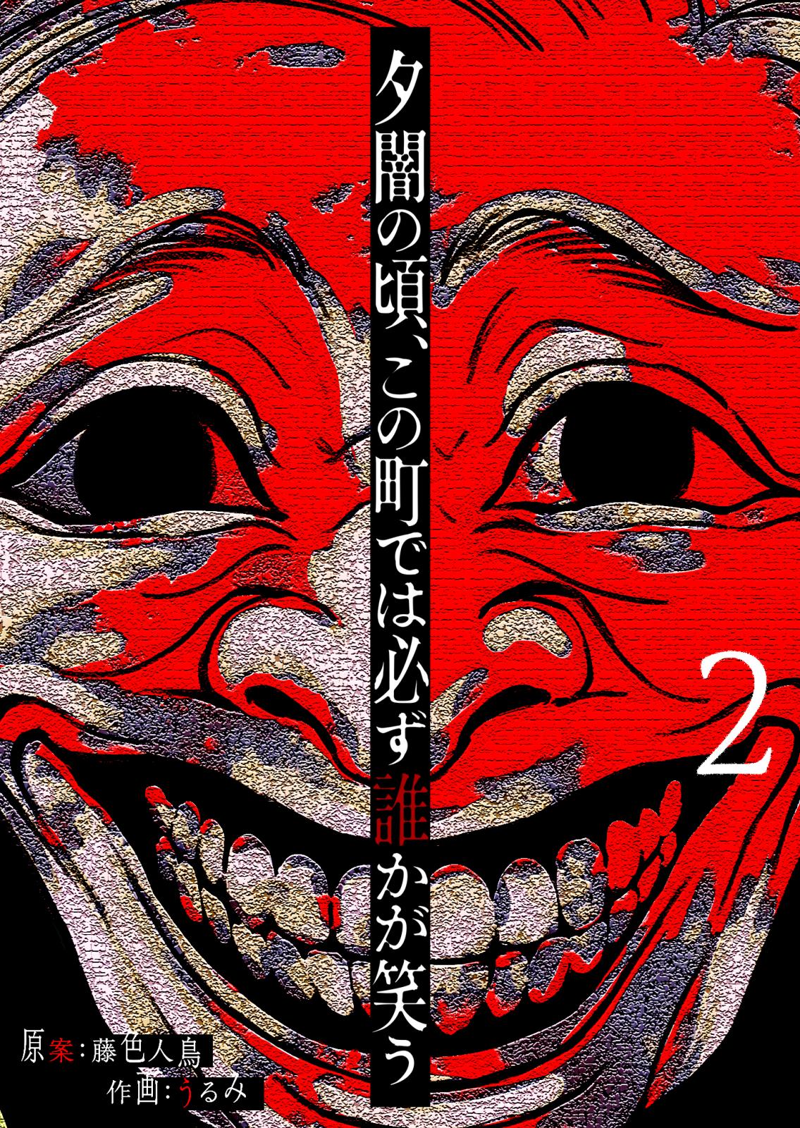 夕闇の頃、この町では必ず誰かが笑う【単話版】（２）