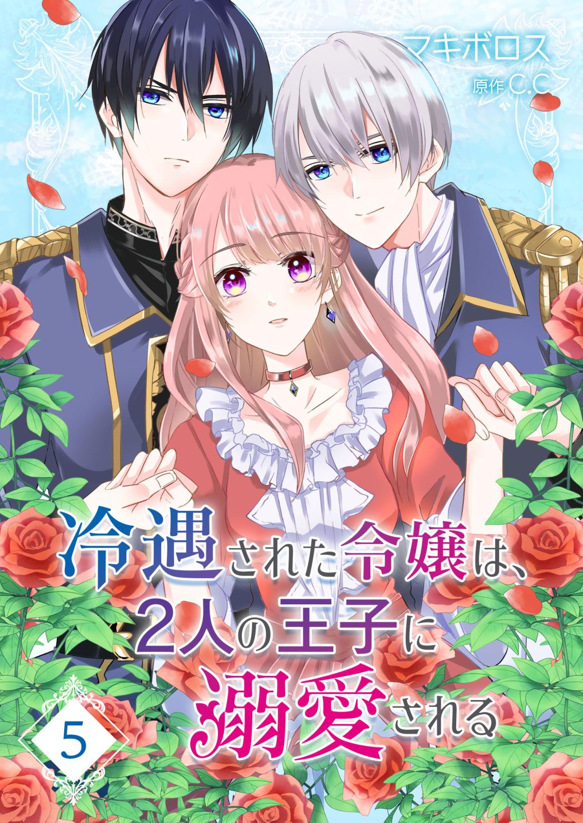 冷遇された令嬢は、2人の王子に溺愛される【単話版】（５）