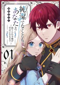 純潔でなくとも、あなたと～捨てられ令嬢が幸せになるまで～