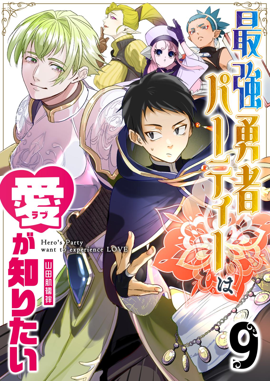 最強勇者パーティーは愛が知りたい【単話版】（９）