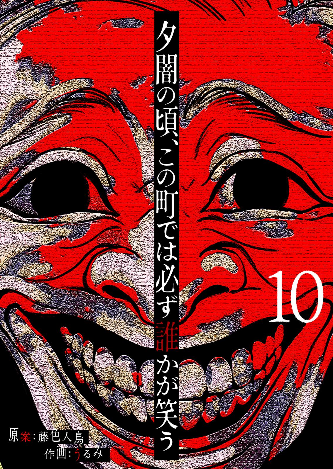 夕闇の頃、この町では必ず誰かが笑う【単話版】（10）