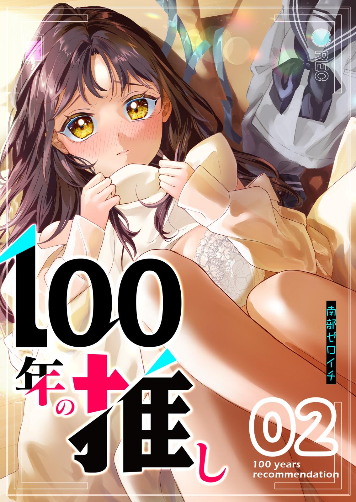 100年の推し（２）