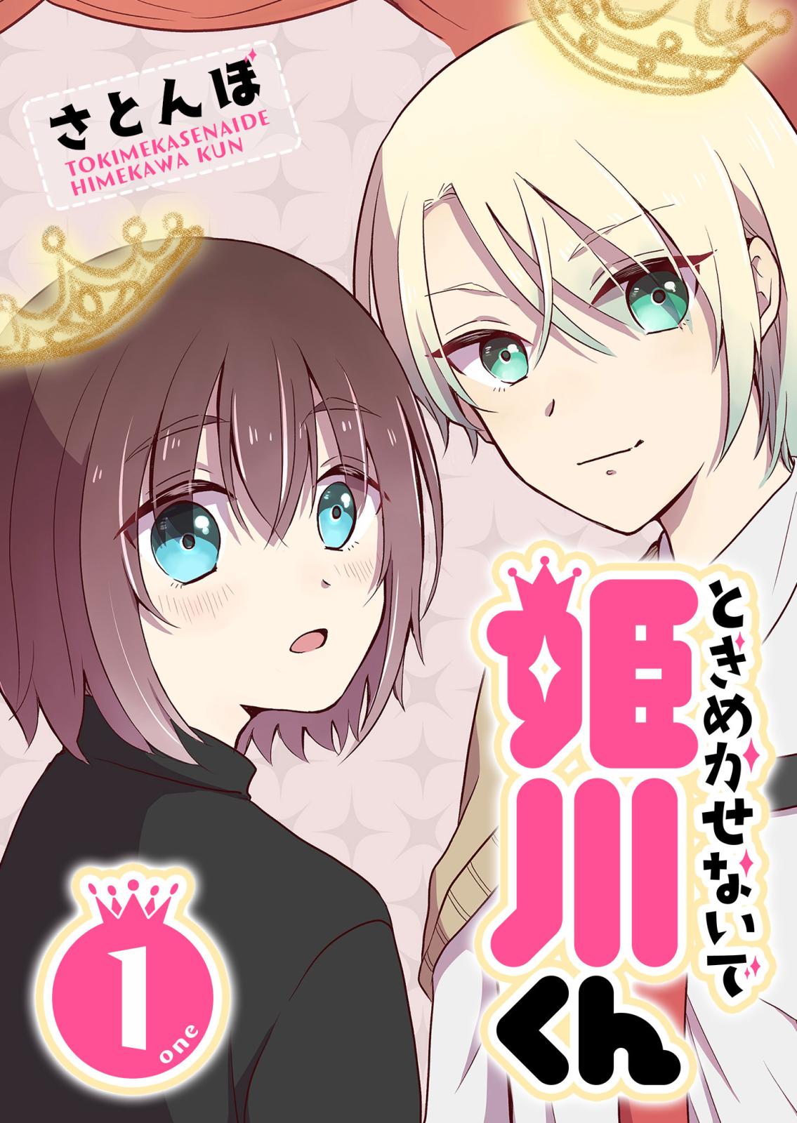 【期間限定　無料お試し版　閲覧期限2024年7月9日】ときめかせないで姫川くん（１）