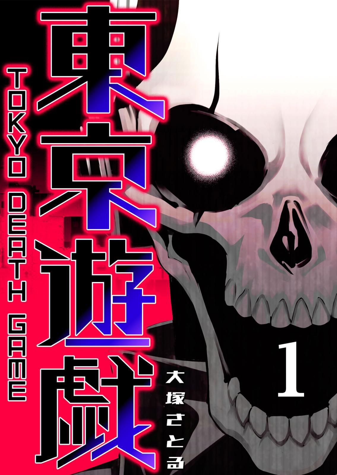 【期間限定　無料お試し版　閲覧期限2024年7月15日】東京遊戯 Tokyo Death Game（１）