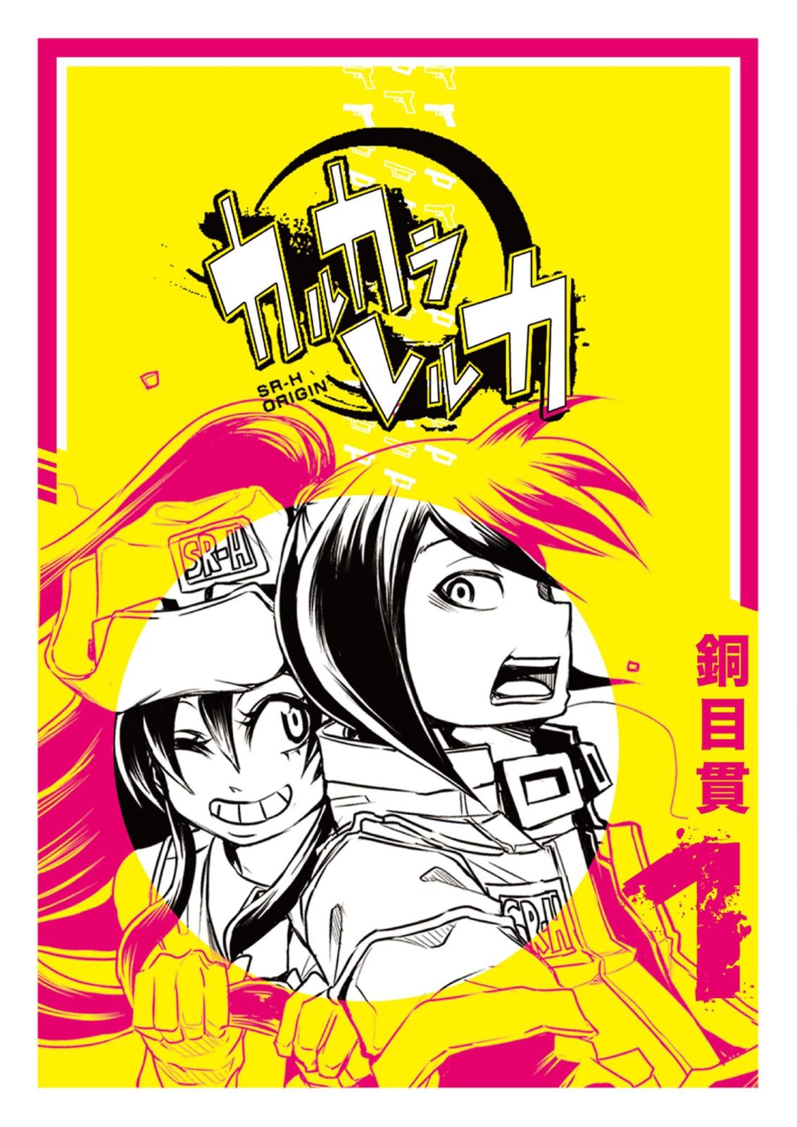 【期間限定　無料お試し版　閲覧期限2024年7月15日】カルカラレルカ （１）