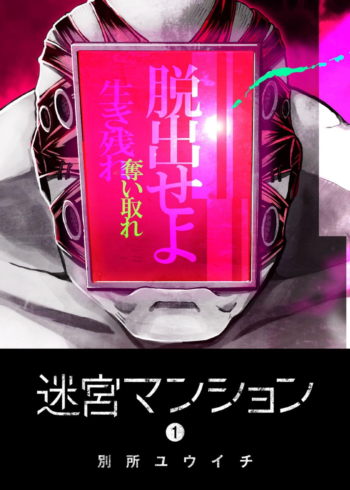 【期間限定　無料お試し版　閲覧期限2024年7月15日】迷宮マンション（１）