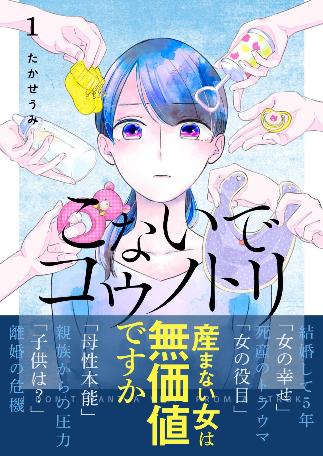 【期間限定　無料お試し版　閲覧期限2024年7月14日】こないでコウノトリ（１）