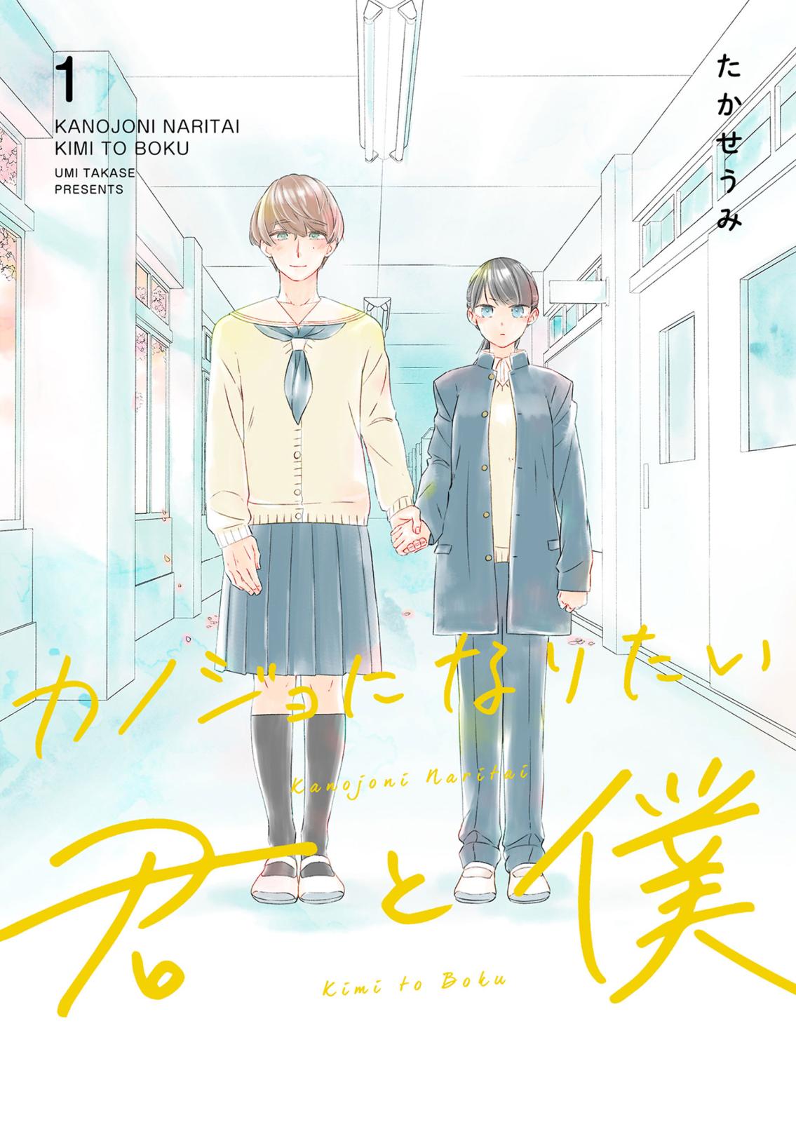 【期間限定　無料お試し版　閲覧期限2024年7月14日】カノジョになりたい君と僕（１）