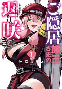 ご隠居魔王さまの返り咲き ～突如若返った先々代魔王さまはちょっぴりHな謎武術で女尊男卑の世界を平定する～