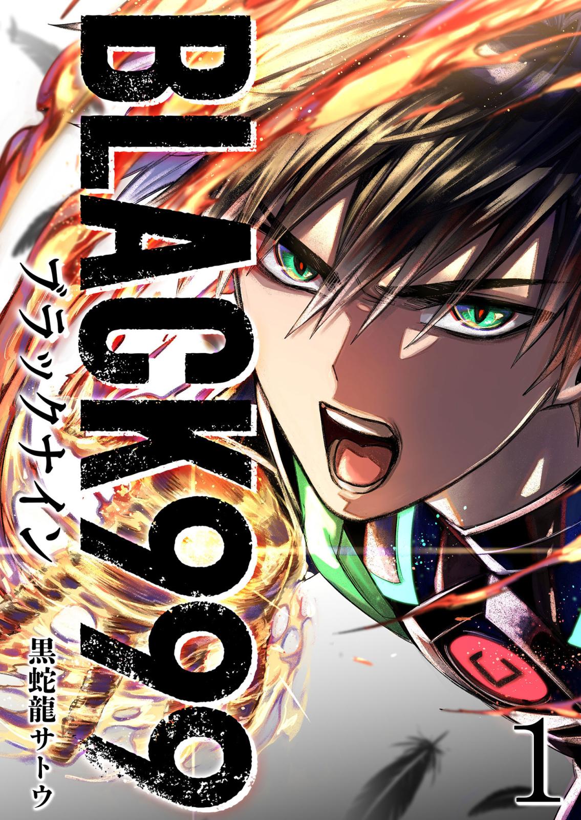 【期間限定　無料お試し版　閲覧期限2024年9月14日】BLACK999（ブラックナイン）（１）