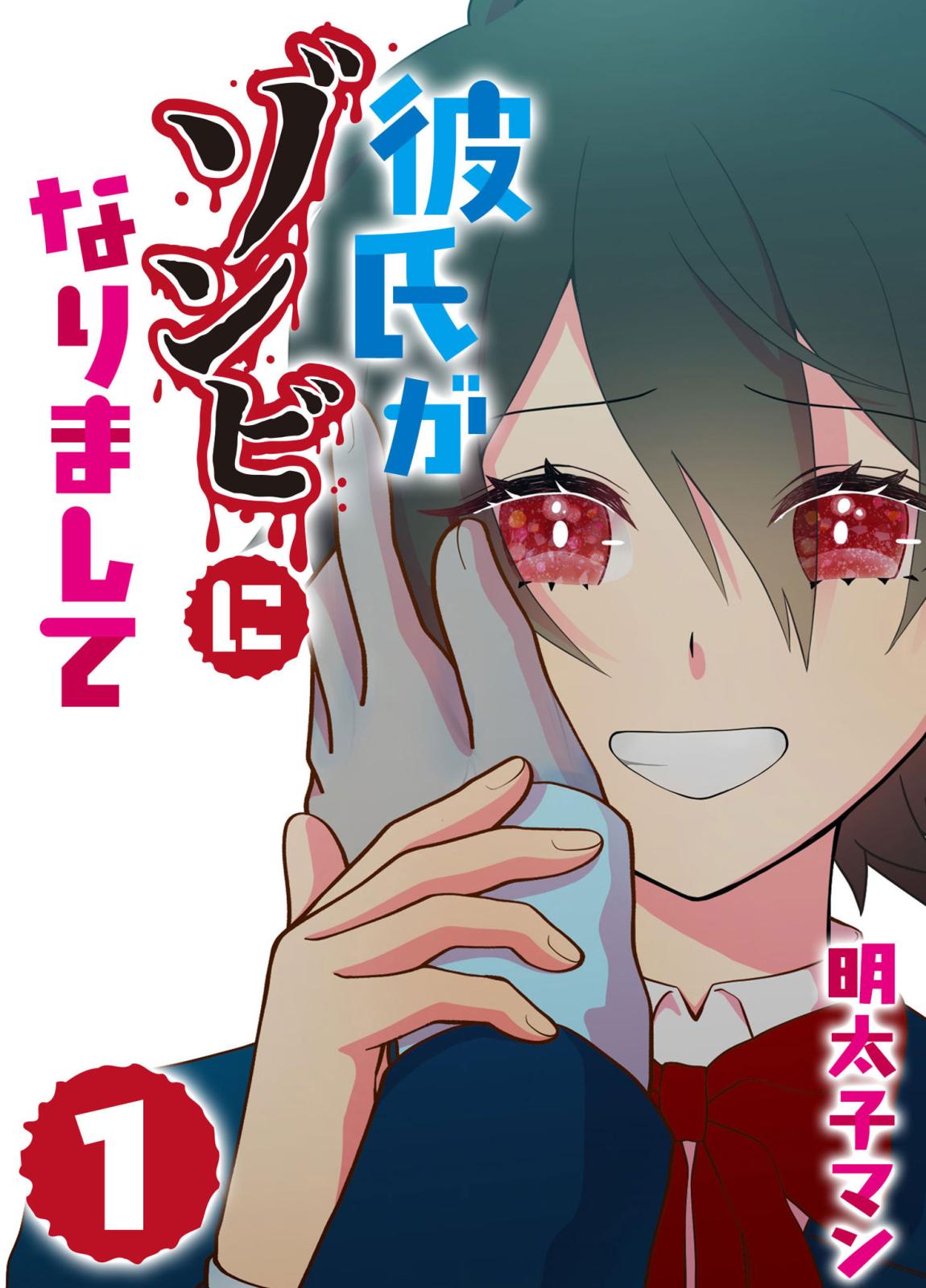 【期間限定　無料お試し版　閲覧期限2024年9月14日】彼氏がゾンビになりまして（１）