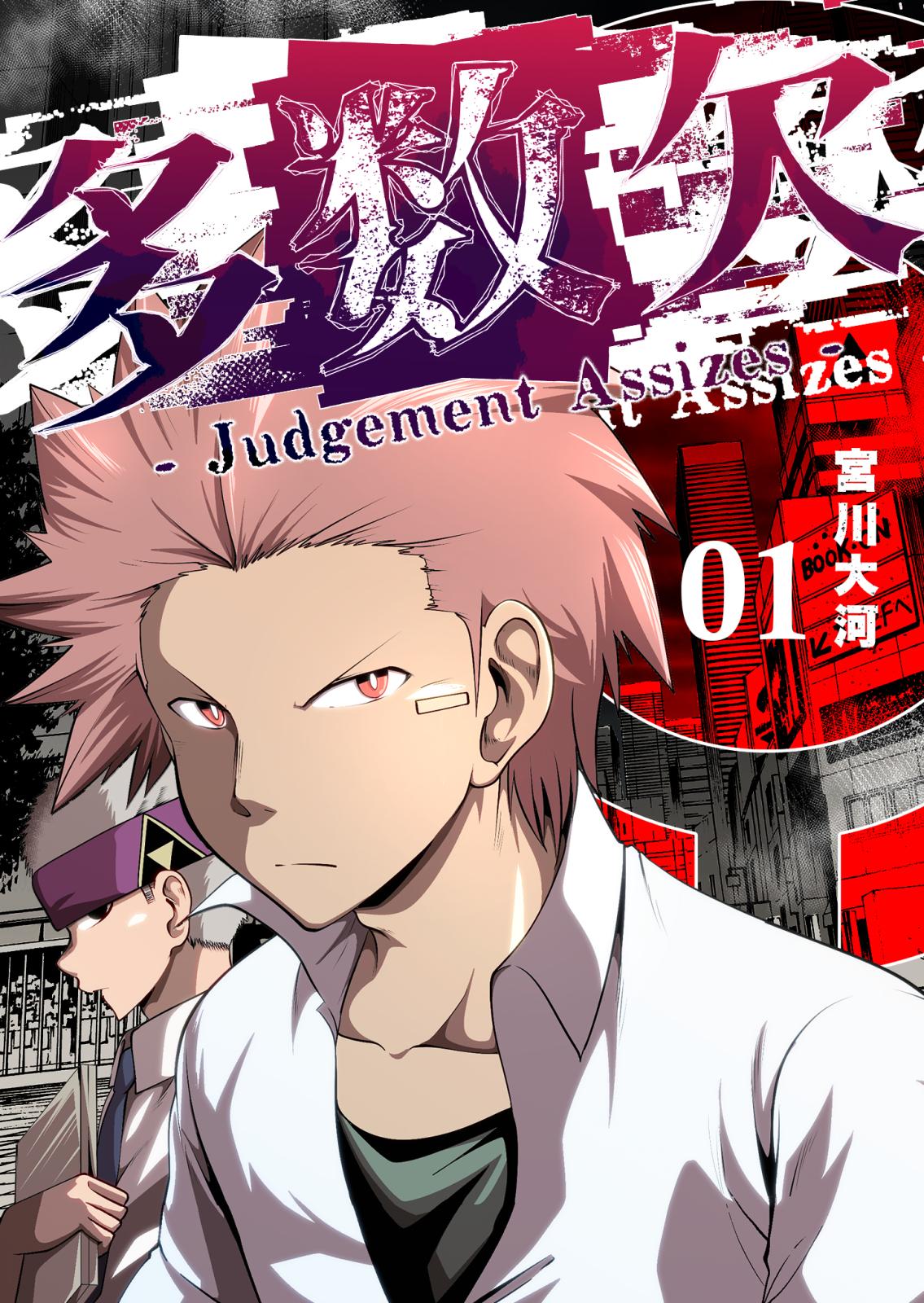 【期間限定　無料お試し版　閲覧期限2024年10月14日】多数欠 -Judgement Assizes-（１）