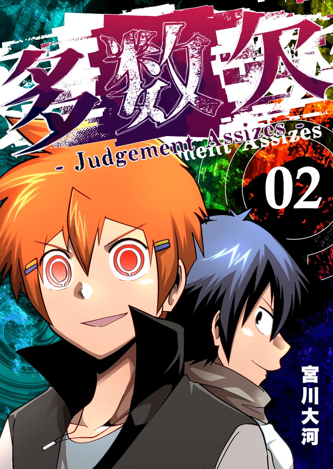 【期間限定　無料お試し版　閲覧期限2024年10月14日】多数欠 -Judgement Assizes-（２）