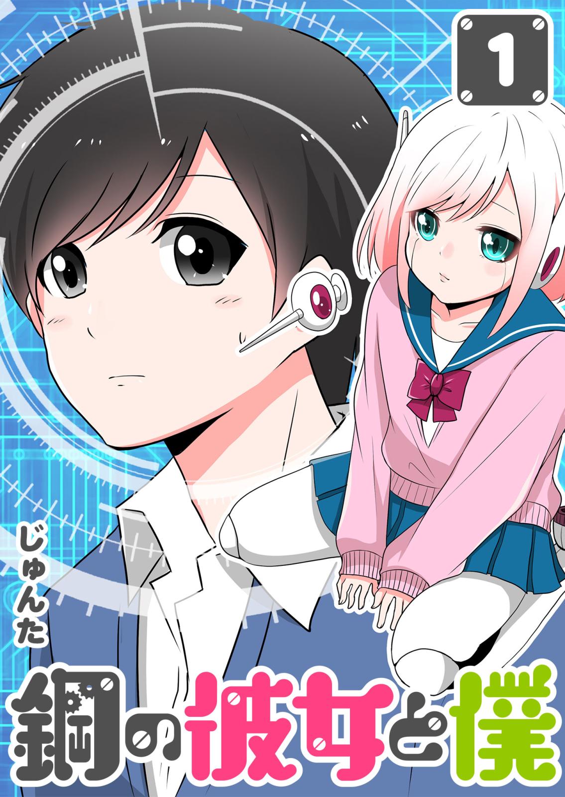 【期間限定　無料お試し版　閲覧期限2024年10月14日】鋼の彼女と僕（１）