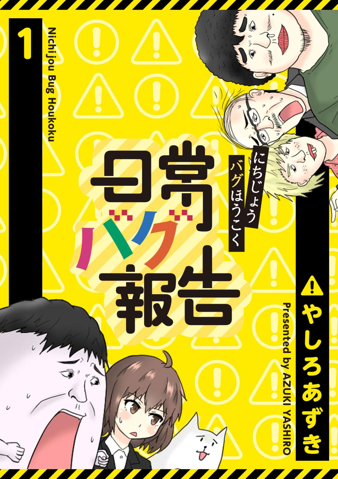 【期間限定　無料お試し版　閲覧期限2024年10月17日】日常バグ報告【GANMA!版】（１）