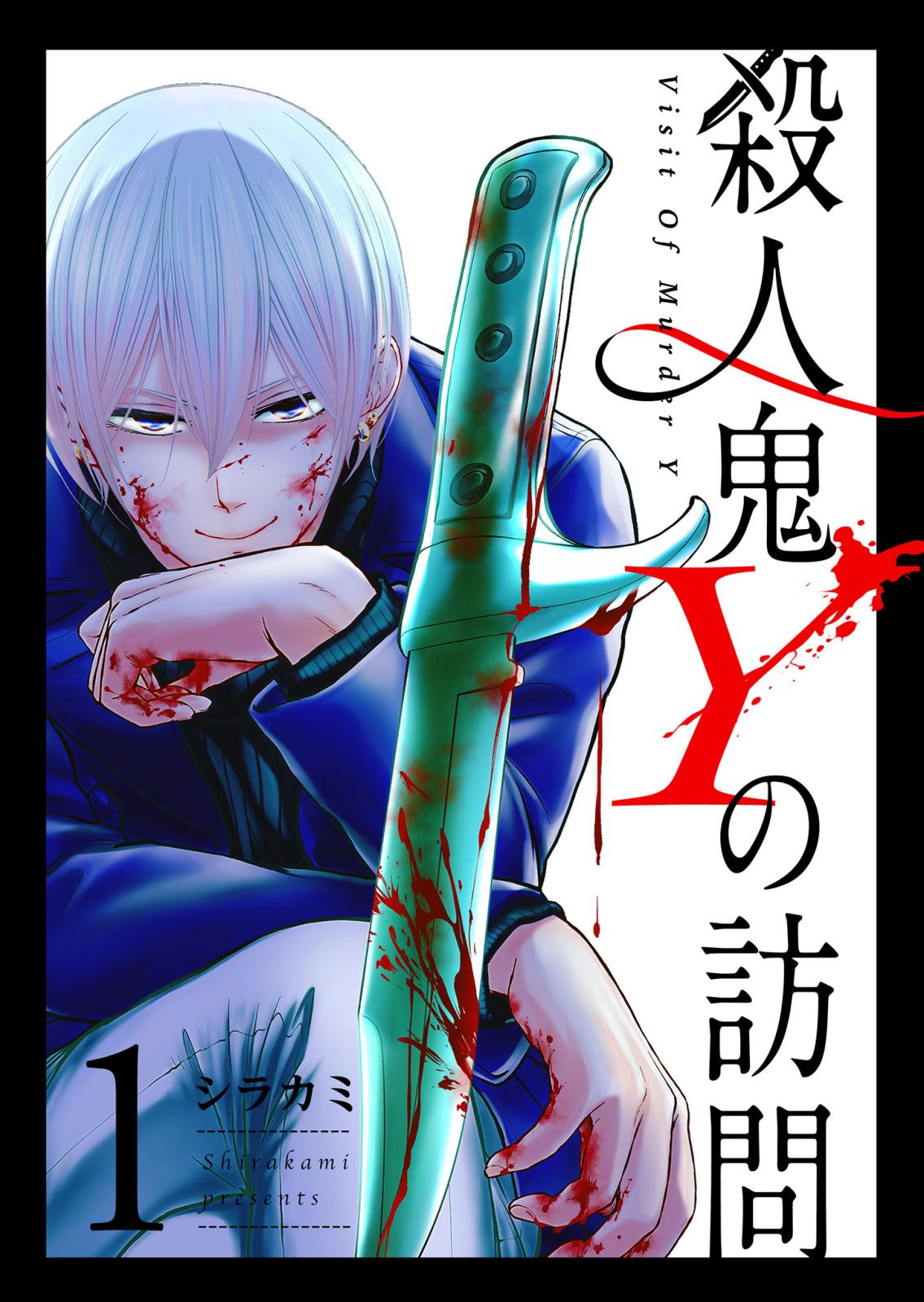 【期間限定　無料お試し版　閲覧期限2024年10月17日】殺人鬼Yの訪問（１）