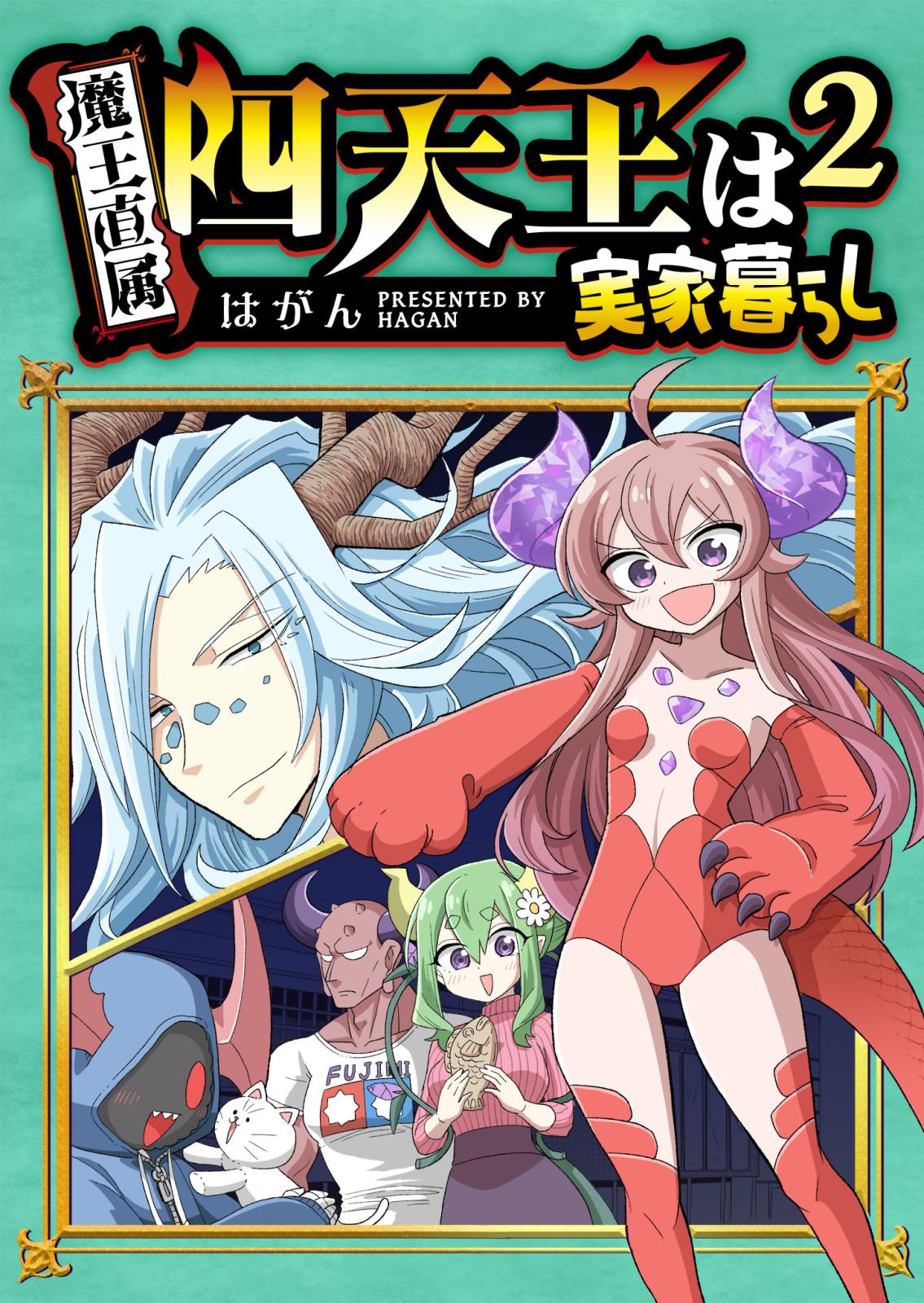 【期間限定　無料お試し版　閲覧期限2024年10月17日】四天王は実家暮らし（２）