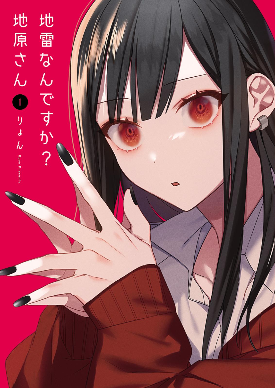 【期間限定　無料お試し版　閲覧期限2024年10月17日】地雷なんですか？地原さん（１）