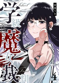 学級魔女裁判