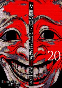 夕闇の頃、この町では必ず誰かが笑う【単話版】