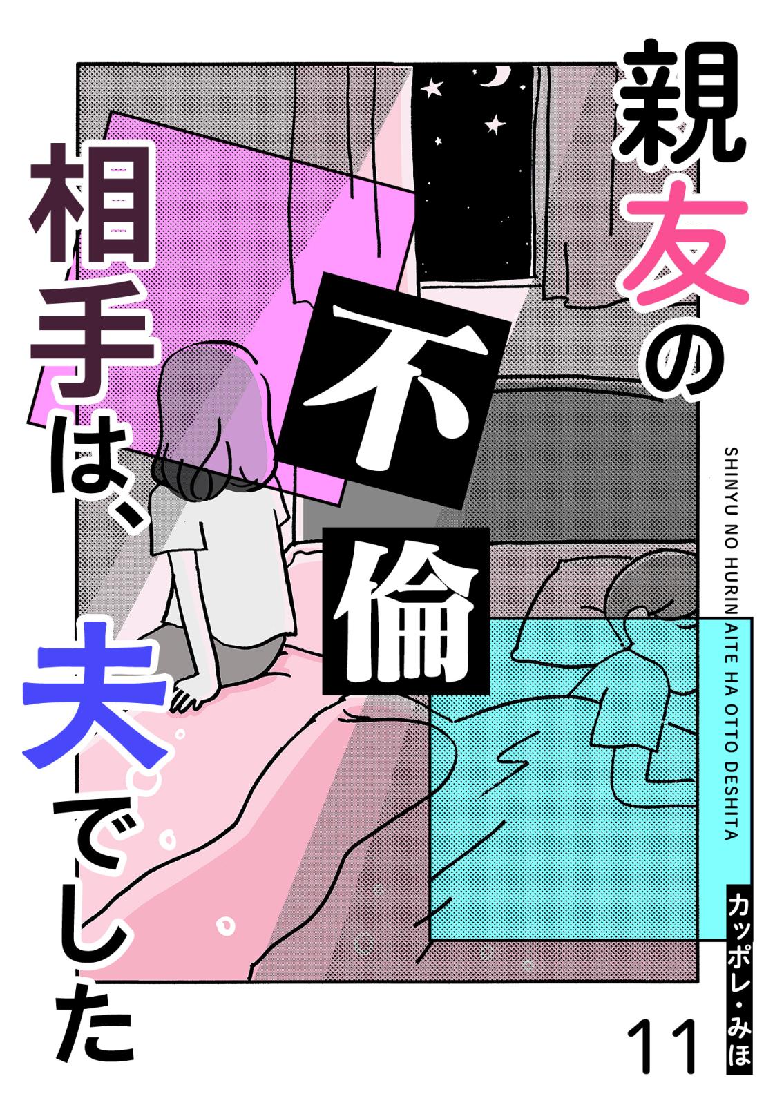 親友の不倫相手は、夫でした【単話版】（１１）