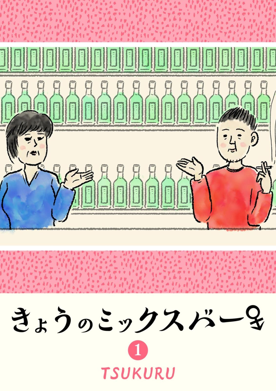 【期間限定　無料お試し版　閲覧期限2025年1月14日】きょうのミックスバー（１）