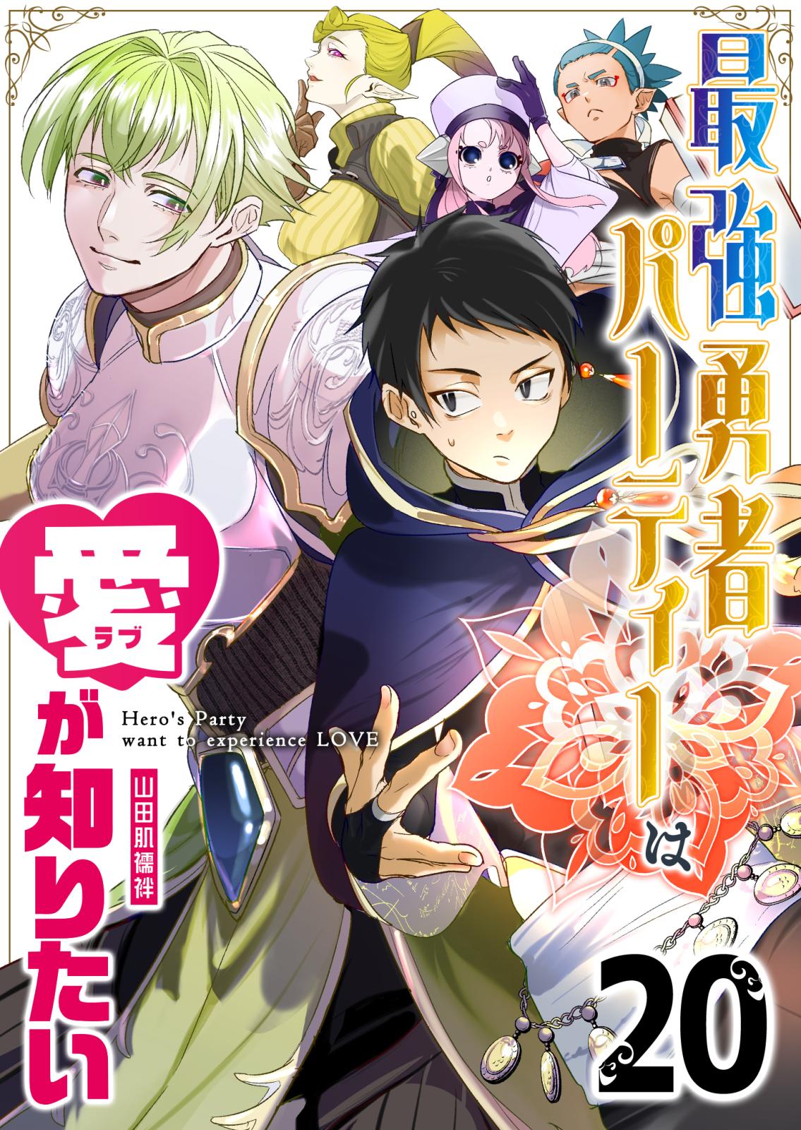 最強勇者パーティーは愛が知りたい【単話版】（20）