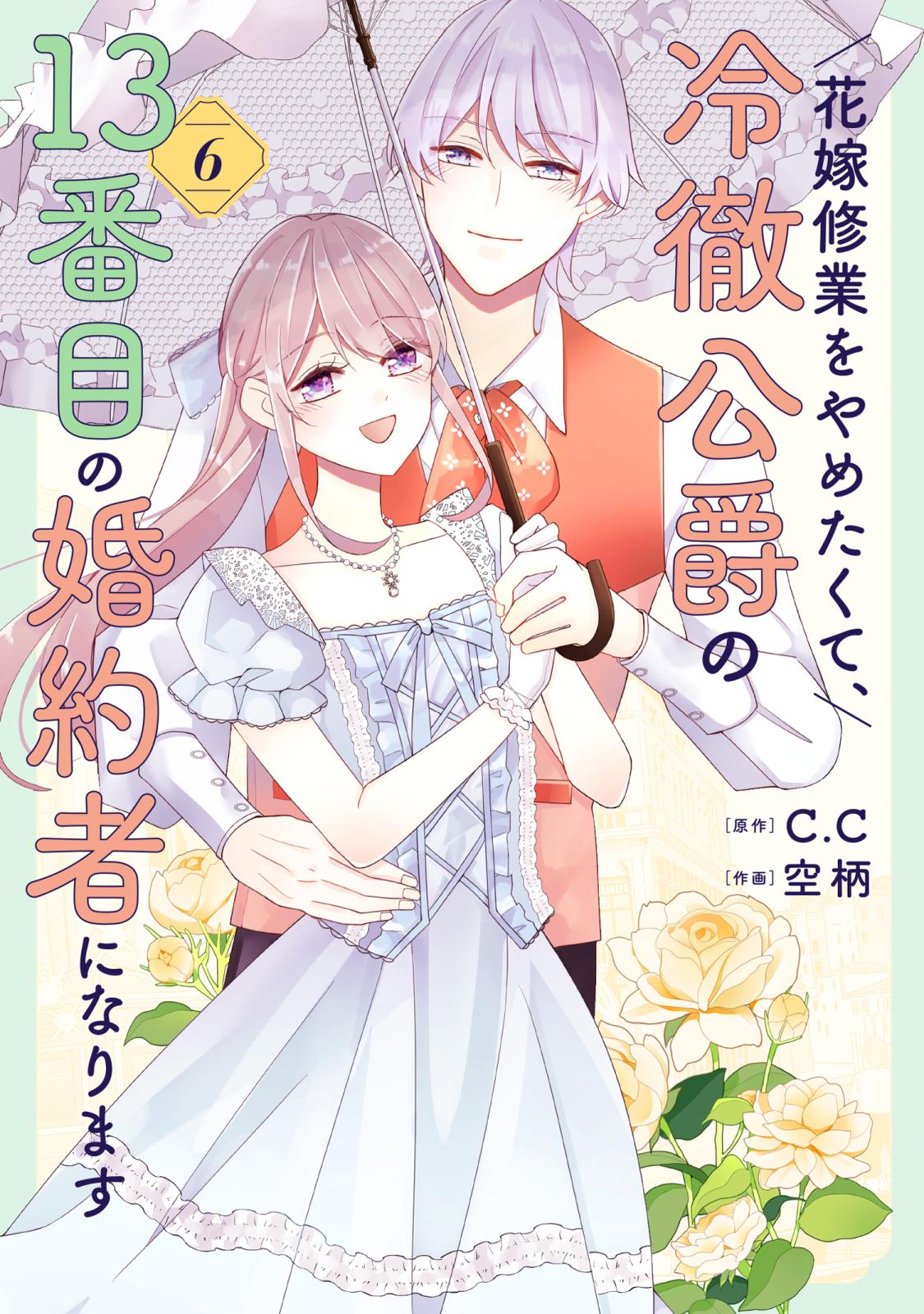 花嫁修業をやめたくて、冷徹公爵の13番目の婚約者になります｜漫画