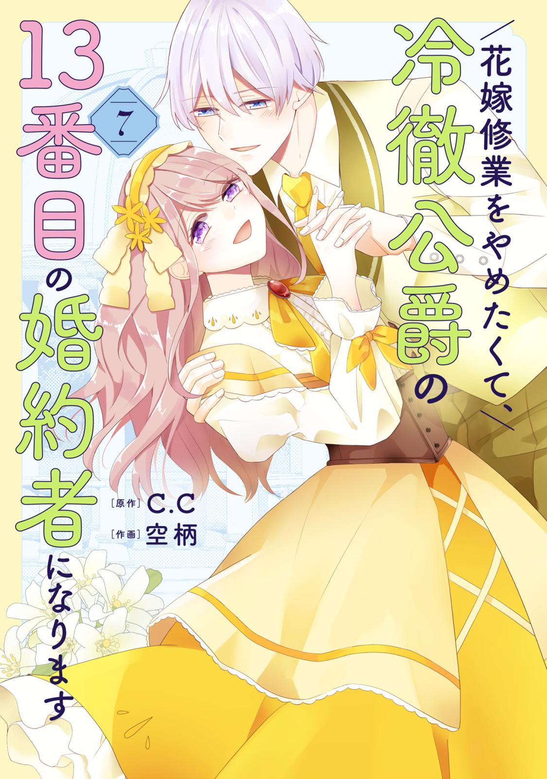 花嫁修業をやめたくて、冷徹公爵の13番目の婚約者になります｜漫画