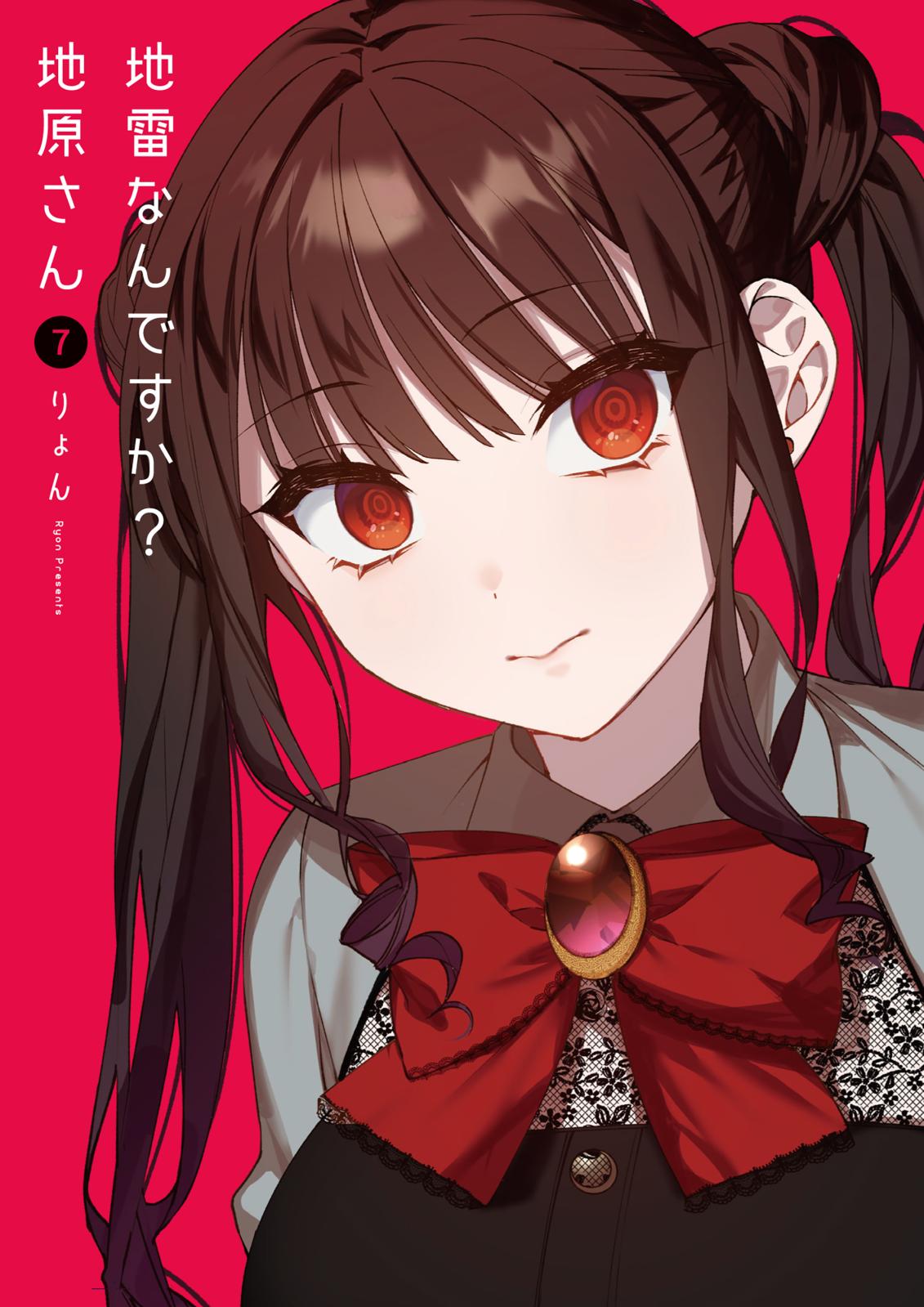 地雷なんですか？地原さん Amazon.co.jp: 地雷なんですか？地原さん【単話版】(1) (GANMA